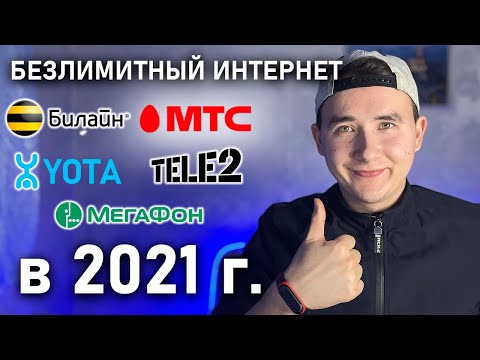 МОБИЛЬНЫЙ БЕЗЛИМИТНЫЙ ИНТЕРНЕТ В 2021 | Какой выбрать тариф ( МТС, Мегафон, Билайн, YOTA, Tele2)