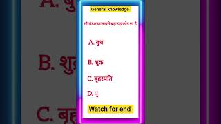 general knowledge question's exam #ssc #Raiway  #trending #viralshorts #shorts