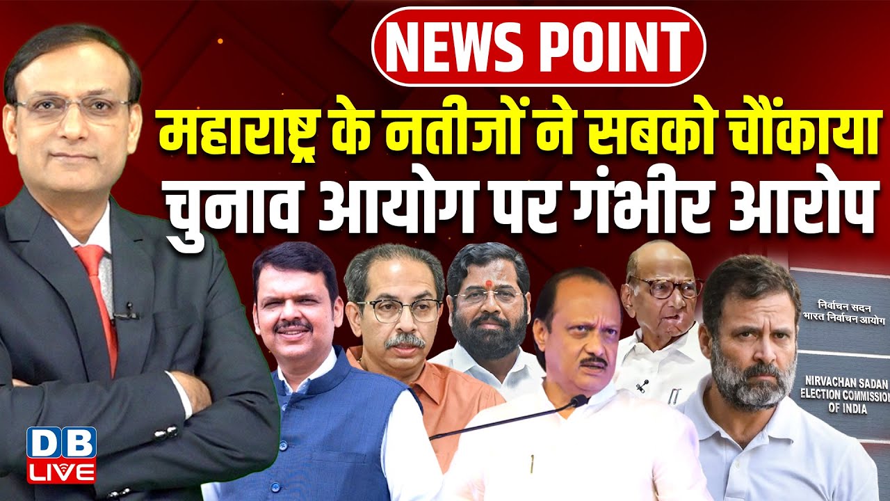 Maharashtra के नतीजों ने सबको चौंकाया-Chunav ayog पर गंभीर आरोप | BMC Election result | 