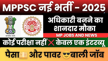 MPPSC Recruitment 2025 l MPPSC New Vacancy 2025 l बिना परीक्षा के सीधी भर्ती l selection Process