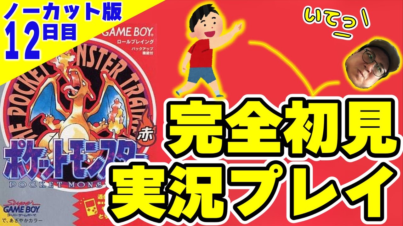 ポケモン赤 初代ポケモン赤を完全初見実況するぞ 12日目 人生縛り こくじん ノーカット版 ポケットモンスター赤 21 9 18 Youtube