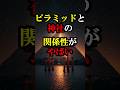 ピラミッドと神社の関係性がやばい【 都市伝説 予言 ミステリー 】