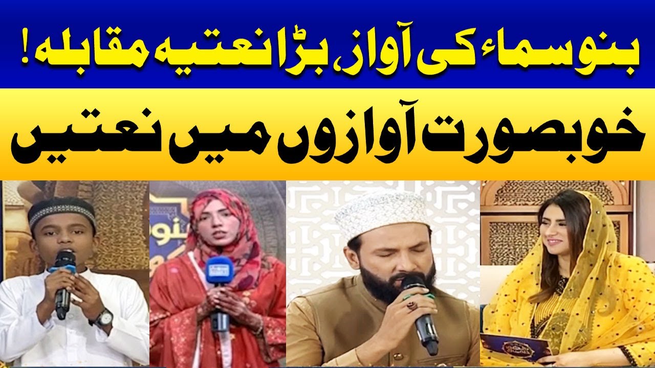 Bano Sama Ki Awaaz | Naatiya Muqabla | Khubsurat Awaazon Mein |  Ramzan Ka Samaa | Madeha Naqvi