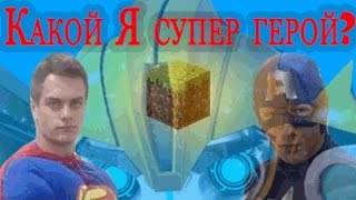 Я СТАЛ СУПЕРГЕРОЕМ / изменения на канале Bazya Game