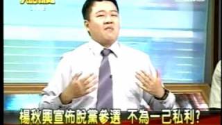 20100809楊秋興脫黨參選 大高雄選情如何演變3三立大話新聞