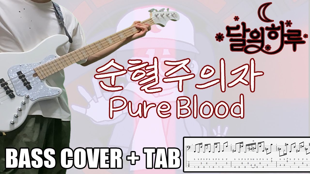 달의하루(Dareharu) 『순혈주의자(Pure Blood)』 | [Bass Cover | TAB] 베이스/ベース 무료악보