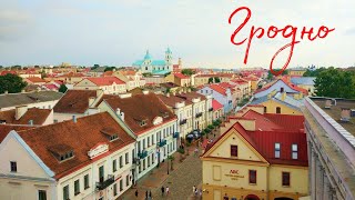 ГРОДНО самый красивый и европейский город Беларуси на границе с Польшей и Литвой! Архитектура Улочки