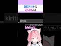 『自認キリト』の結城さくな【SAO新作βテスト】【Echoes of Aincrad】 #shorts #結城さくな切り抜き