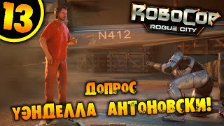 #13 ДОПРОС УЭНДЕЛЛА АНТОНОВСКИ RoboCop: Rogue City ПРОХОЖДЕНИЕ НА РУССКОМ