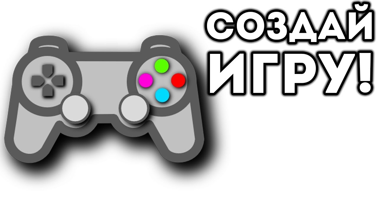 Е гейм. Игры. Создание своей игры. Как сделать свою игру. Создать игру.