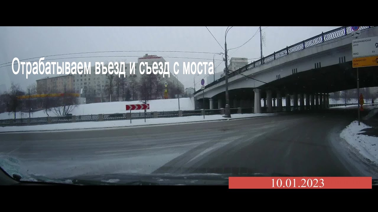 Уроки вождения. Въезд и съезд с моста МКПП - YouTube