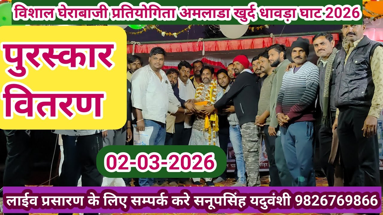 विशाल घेराबाजी प्रतियोगिता अमलाडा खुर्द धावड़ा घाट 2026