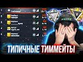 Тиммейты как у тебя! В СОЛО БЕЗ ДОНА ДО 1 ЛИГИ в Warface