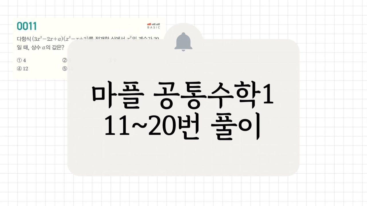 [공통수학1] 11-20번 풀이