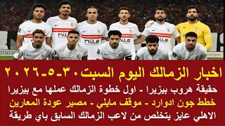 زمالك اليوم / حقيقة هروب بيزيرا موقف الزمالك خطط جون ادوارد مصير المعارين صفقة مايلي ازمة في الاهلي