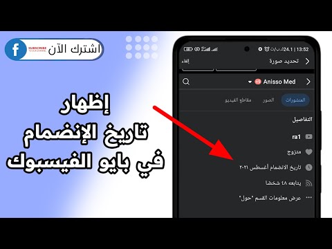 اظهار تاريخ الانضمام للفيس بوك في النبذة المختصرة