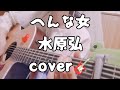 【リクエスト】へんな女/水原弘#弾き語り #cover