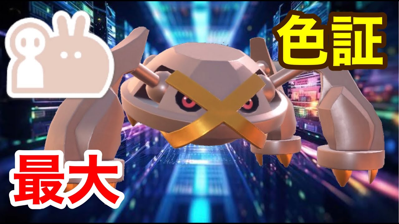 最大サイズの色違いメタグロスを厳選！【ポケモンSV】【色証】 - YouTube
