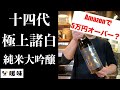 【日本酒】十四代 極上諸白 純米大吟醸 のご紹介