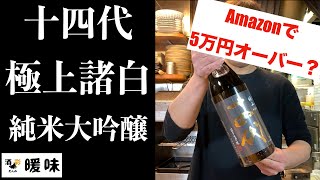 【日本酒】十四代 極上諸白 純米大吟醸 のご紹介