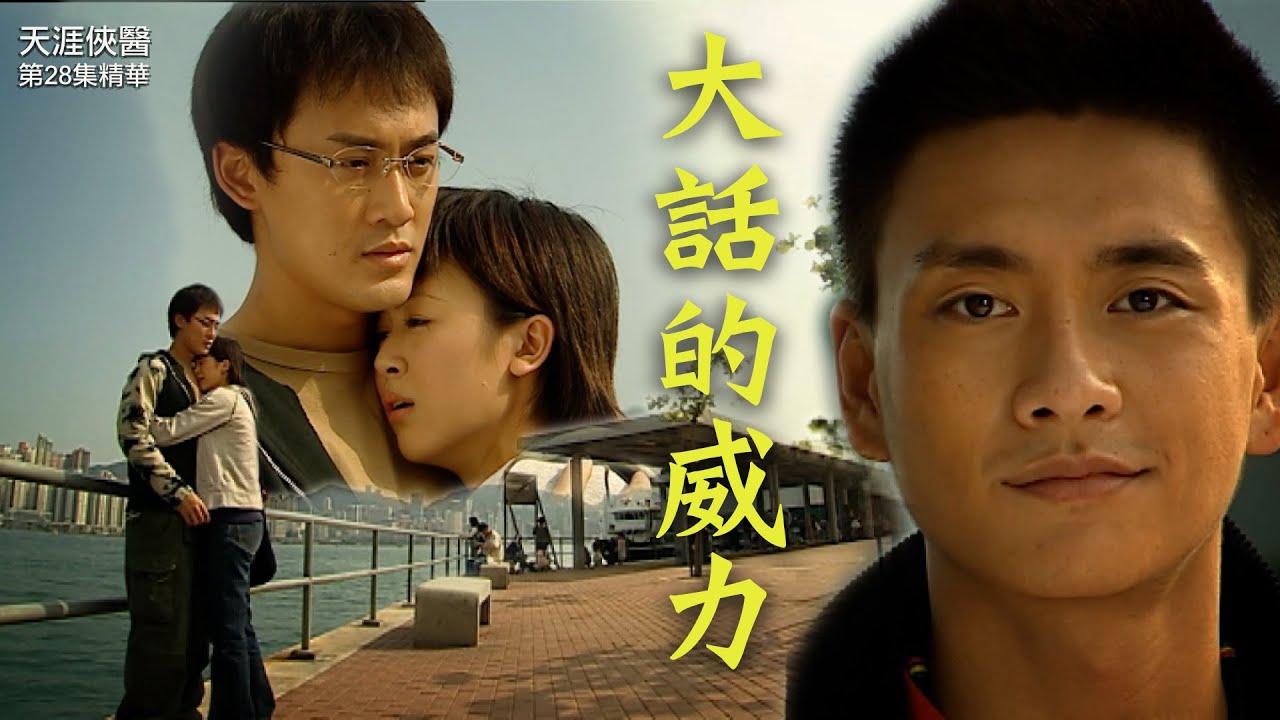 天涯俠醫 | 第28集精華  | 大話嘅威力  | 林峯