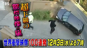 『世界衝撃映像100連発』ありえない超ド級の驚愕映像の嵐! 第53弾!! 12/3(水)【TBS】
