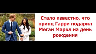 Стало известно, что принц Гарри подарил Меган Маркл на день рождения