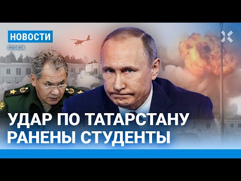 ⚡️НОВОСТИ | ДРОНЫ АТАКОВАЛИ ТАТАРСТАН | ФСБ НАШЛА ВЗРЫВЧАТКУ В ИКОНАХ | УМЕР ПОДОЗРЕВАЕМЫЙ В ТЕРАКТЕ