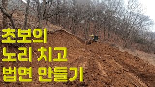 초보의 노리 치고 법면 만들기 / 굴삭기 / 법면 / 초보굴삭기기사