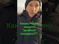 Какую Родину защитят &quot;двойные&quot; граждане???