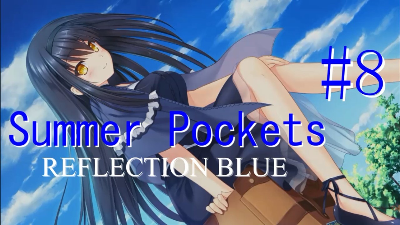 Summer Pockets REFLECTION BLUE 』 (しろはルート) [初見実況] #8
