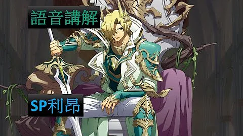【夢幻模擬戰】陸版解包 SP利昂 (語音講解) - 天天要聞