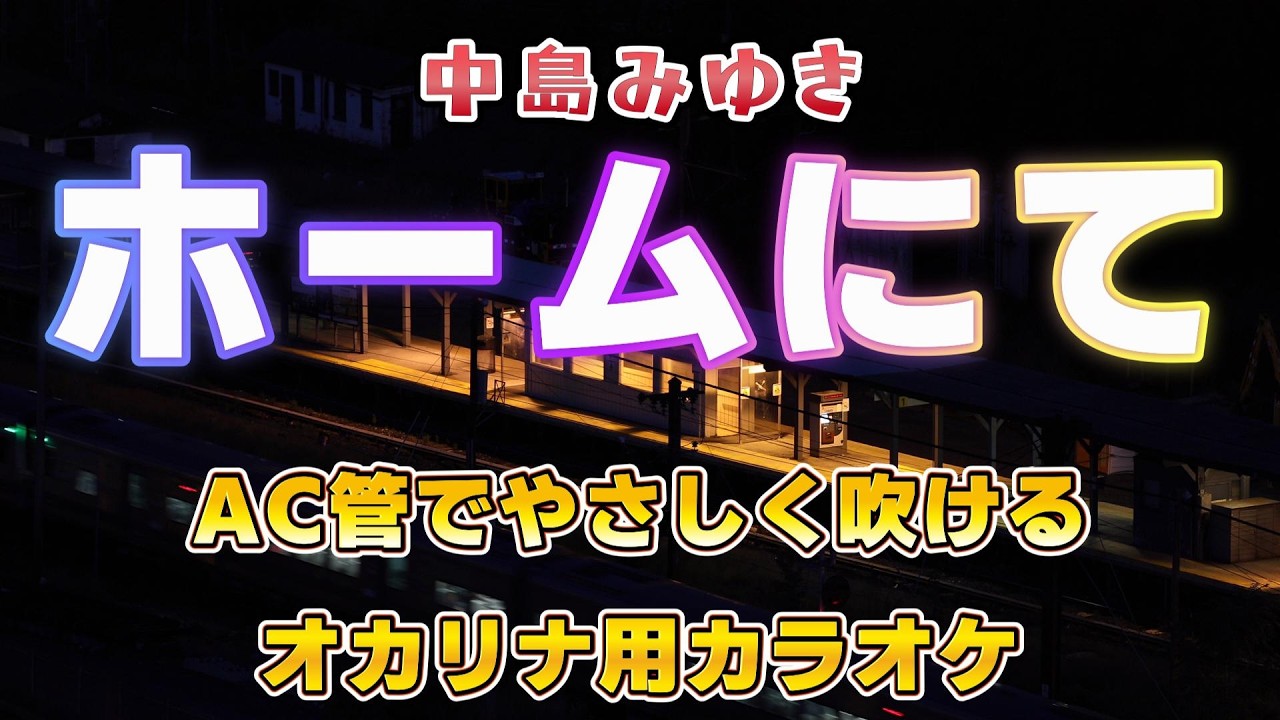 【初心者向け】中島みゆきの「ホームにて」オカリナAC管・F調｜ゆっくり練習できるカラオケ＆ガイドメロディ