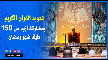نهائي مسابقة تيجان النور في تجويد القرآن الكريم من تنظيم جمعية أبطال المدينة العتيقة للثقافة