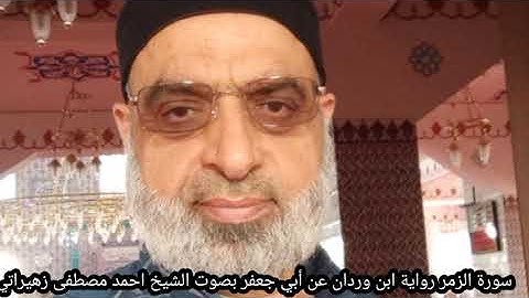 سورة الزمر رواية ابن وردان عن أبي جعفر بصوت الشيخ احمد مصطفى زهيراتي