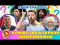 ⚡ Прем’єра 2023 😏 – КУМІВСТВО В УКРАЇНІ НЕПЕРЕМОЖНЕ 👊