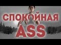 Спокойная Ass (Спокойная ночь gachi mix) / Chysto svoim