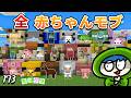 【大冒険】全部の赤ちゃんモブを集めて家を作る! part173【たにクラ】統合版26.1