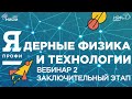 Олимпиада &quot;Я-Профессионал&quot;. Сезон 2022/23. Ядерные физика и технологии. Вебинар 2.