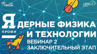 Олимпиада &quot;Я-Профессионал&quot;. Сезон 2022/23. Ядерные физика и технологии. Вебинар 2.