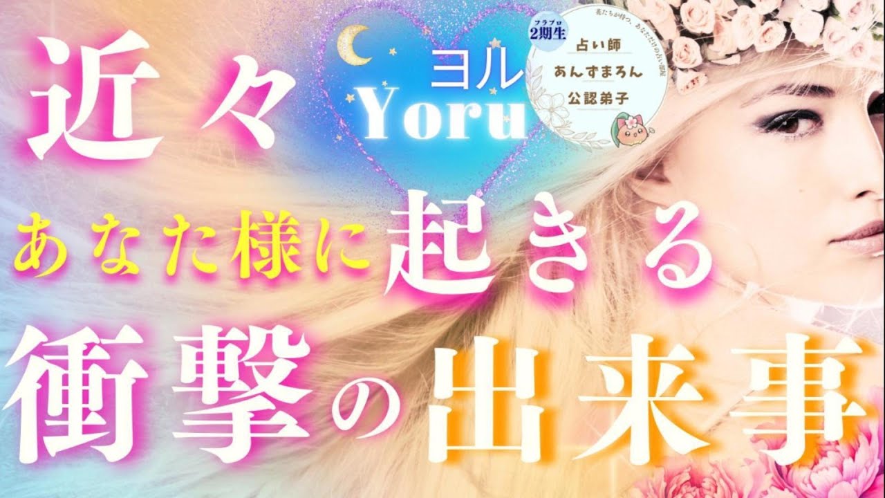 【3時間超】近々あなた様に起きる衝撃の出来事。恋愛、お仕事、出会い、キーパーソンさん深掘りさせていただきました！✩.*˚🌙