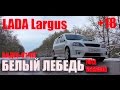 ПРАВИЛЬНЫЙ ТЮНИНГ LADA Largus Белый лебедь (видеоотчет) +18