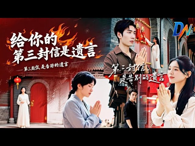 给你的第三封信是遗言/第三封信,是告別的遺言 #给你的第三封信是遗言