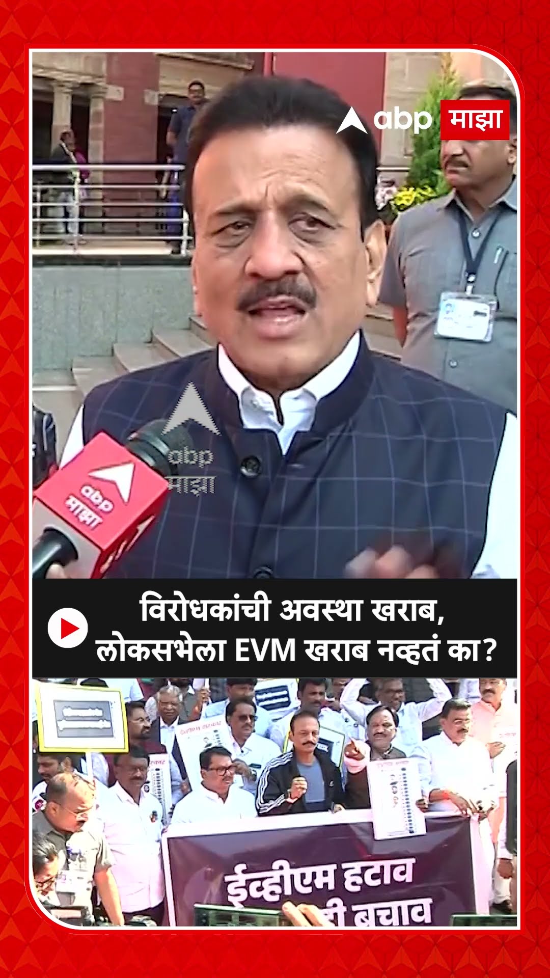 Girish Mahajan on MVA | विरोधकांची अवस्था खराब, लोकसभेला EVM खराब नव्हतं का? महाजनांचा सवाल