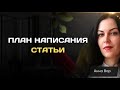 Тема 2: план написания статьи. Первое задание для новичков. Бесплатный курс.