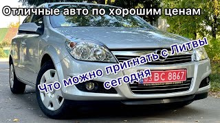 Что можно пригнать с Литвы в Украину? Цены под ключ и состояние #автоподключ