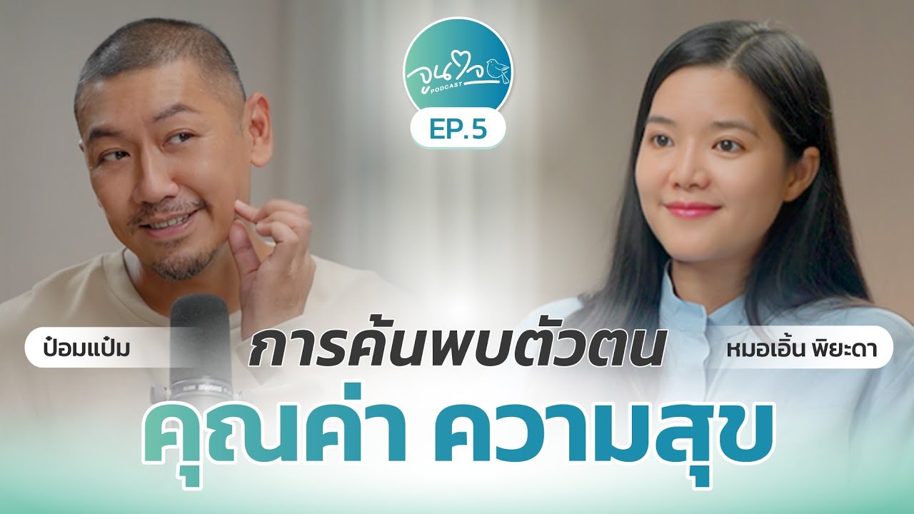 กว่าจะเป็น "ป๋อมแป๋ม" ที่พบตัวตน คุณค่า และความสุข l จูนใจพอดแคสต์ EP5 × ป๋อมแป๋ม นิติ ชัยชิตาทร