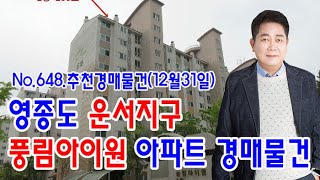 [No.648 추천경매물건]영종도 운서지구 풍림아이원아파트(2020.12.31.)