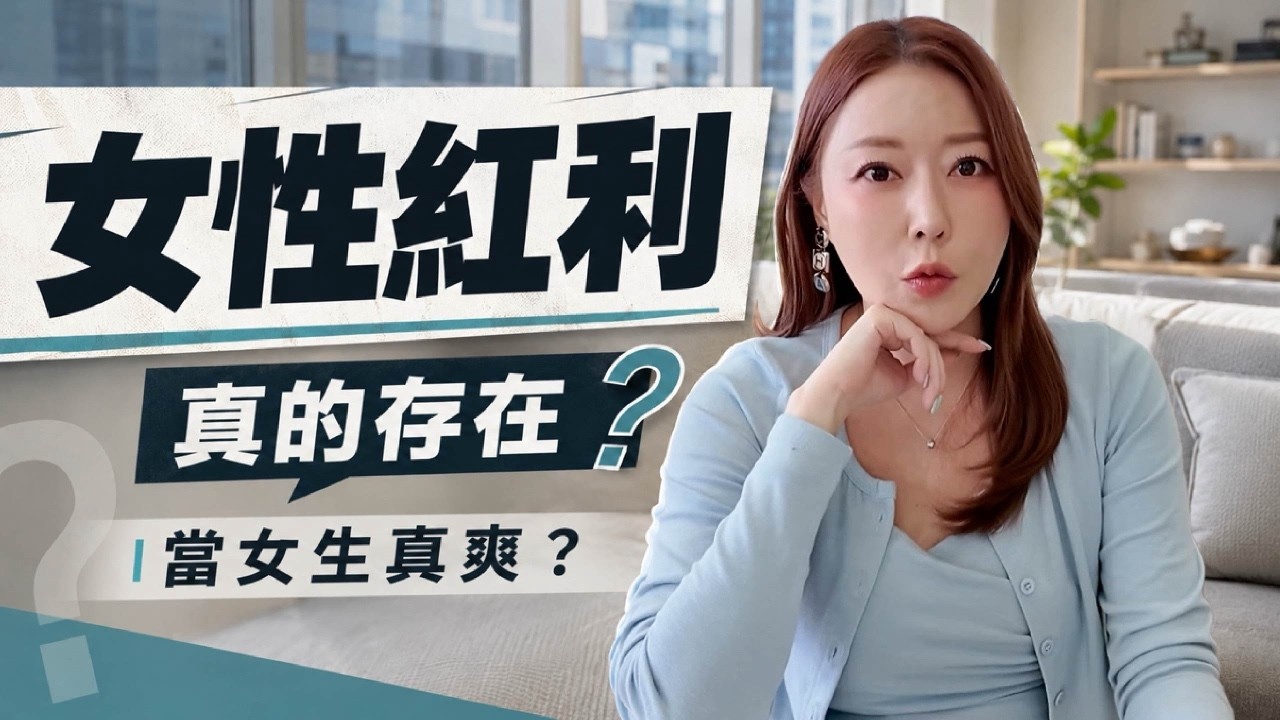 女性紅利？🥳當女生真爽？💅｜葳老闆的辣雞湯🌶️ 縮圖