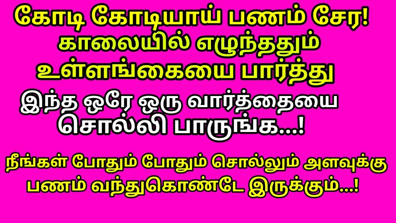 இந்த 1 வரி மந்திரத்தை உச்சரித்தால் போதும். வாழ்வில் அத்தனை துன்பங்களும் தீரும் |#astrology